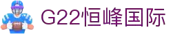 G22恒峰-官方网站